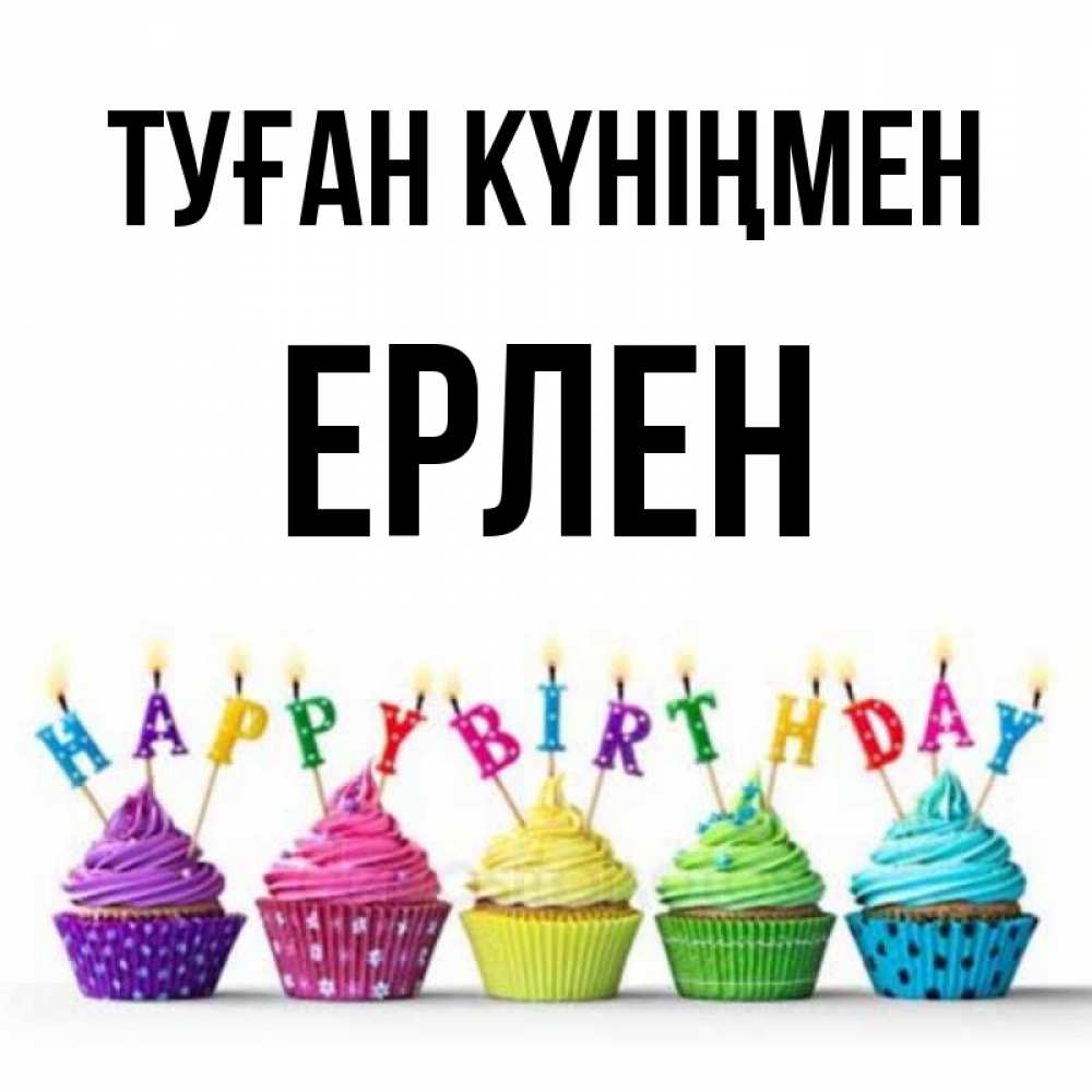 Күн сайын ашық хат с именем, Ерлен Туған күніңмен открытка ко дню рождения с разноцветными вкусняшками Онлайн тегін жүктеп алу тілектері бар керемет карта 