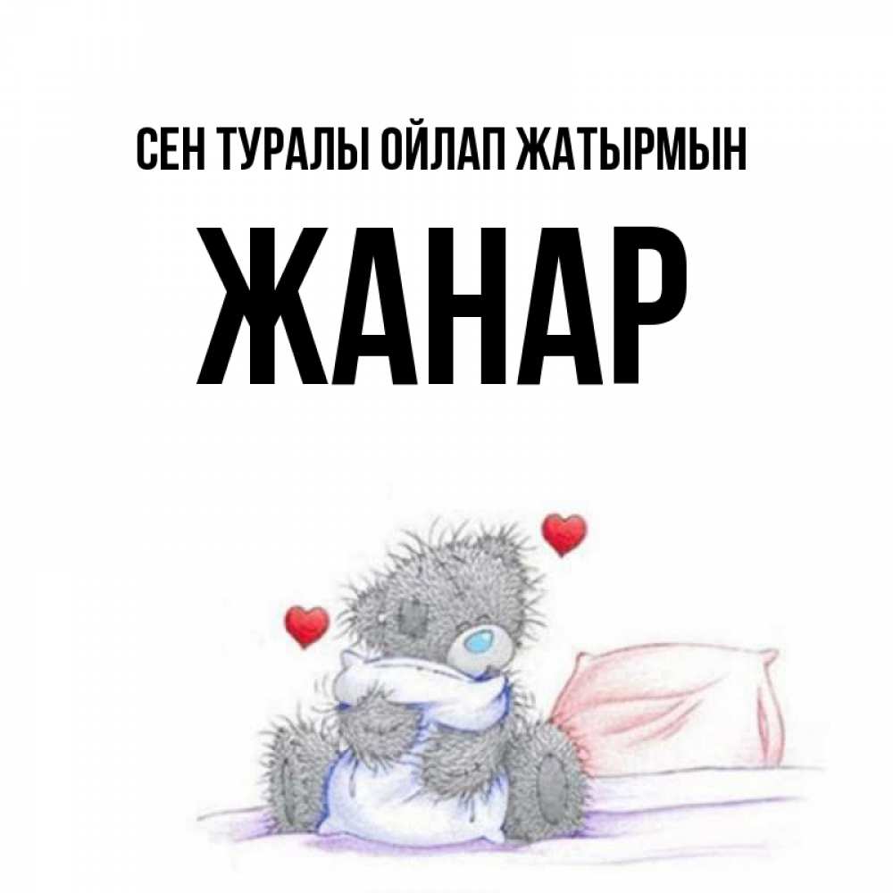 Күн сайын ашық хат с именем, ЖАНАР Сен туралы ойлап жатырмын мишка на кровати Онлайн тегін жүктеп алу тілектері бар керемет карта 