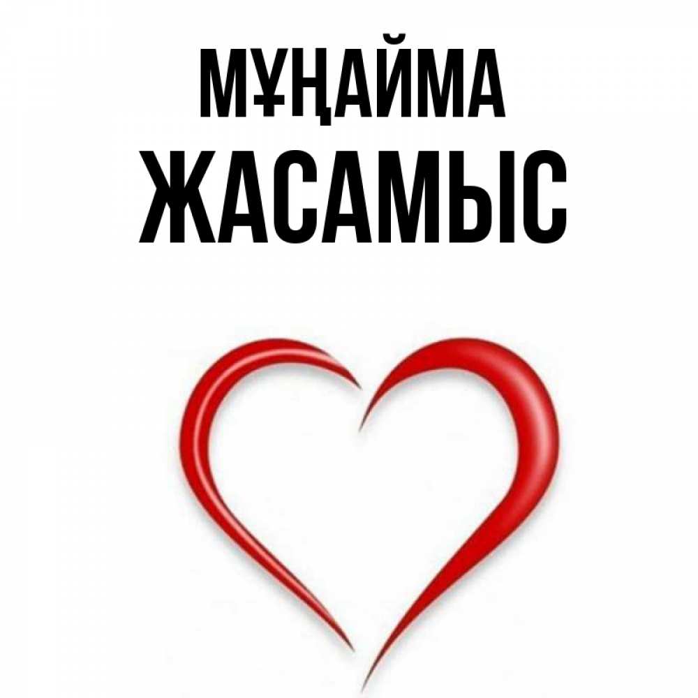 Күн сайын ашық хат с именем, Жасамыс Мұңайма для любимой Онлайн тегін жүктеп алу тілектері бар керемет карта 