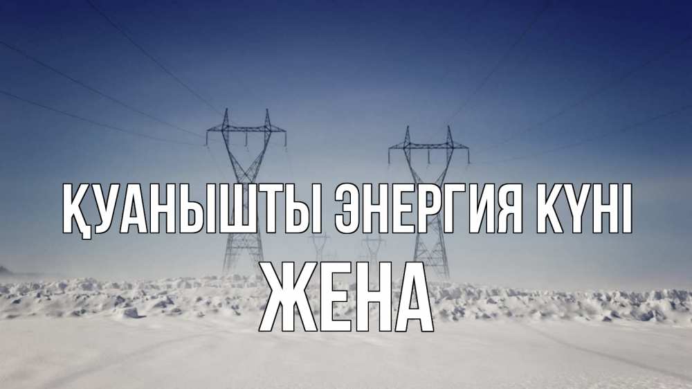 Күн сайын ашық хат с именем, Жена Қуанышты энергия күні снег зима Онлайн тегін жүктеп алу тілектері бар керемет карта 