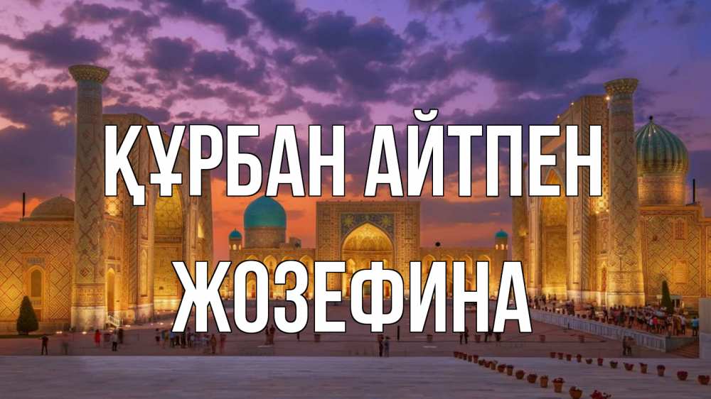 Күн сайын ашық хат с именем, Жозефина Құрбан айтпен мечеть Онлайн тегін жүктеп алу тілектері бар керемет карта 