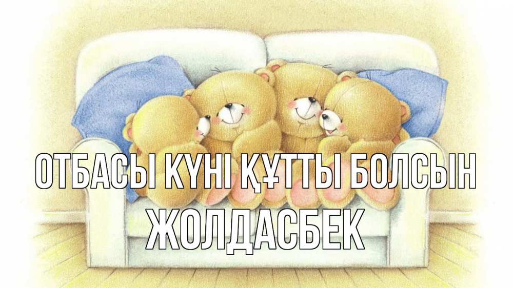 Күн сайын ашық хат с именем, Жолдасбек отбасы күні құтты болсын с днем семьи Онлайн тегін жүктеп алу тілектері бар керемет карта 