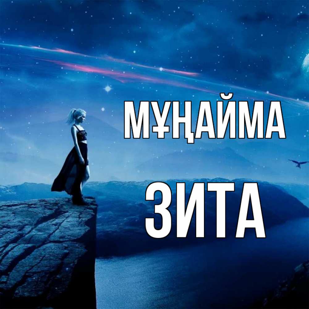 Күн сайын ашық хат с именем, Зита Мұңайма вода и скала Онлайн тегін жүктеп алу тілектері бар керемет карта 