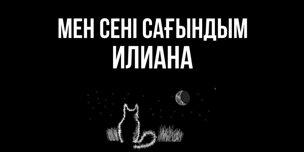 Күн сайын ашық хат с именем, Илиана Мен сені сағындым кот Онлайн тегін жүктеп алу тілектері бар керемет карта 