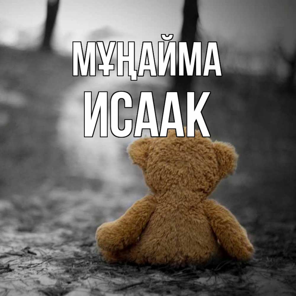 Күн сайын ашық хат с именем, Исаак Мұңайма медведь со спин Онлайн тегін жүктеп алу тілектері бар керемет карта 