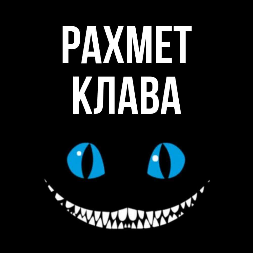 Күн сайын ашық хат с именем, Клава рахмет благодарю от чеширика Онлайн тегін жүктеп алу тілектері бар керемет карта 