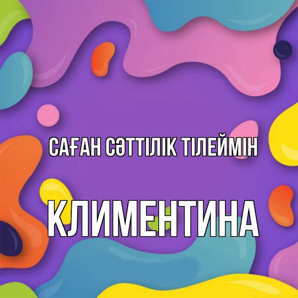Күн сайын ашық хат с именем, Климентина Саған сәттілік тілеймін абстрактное что то Онлайн тегін жүктеп алу тілектері бар керемет карта 