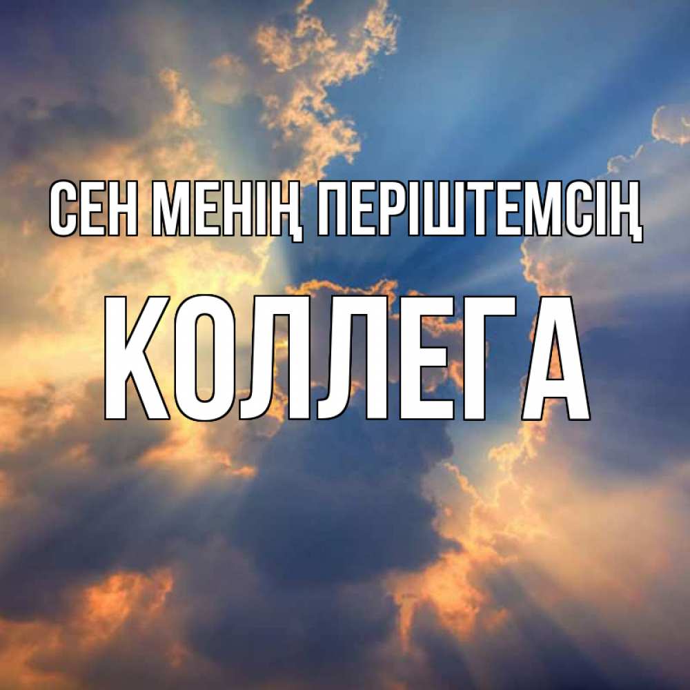 Күн сайын ашық хат с именем, Коллега Сен менің періштемсің ангельский свет сквозь облака Онлайн тегін жүктеп алу тілектері бар керемет карта 