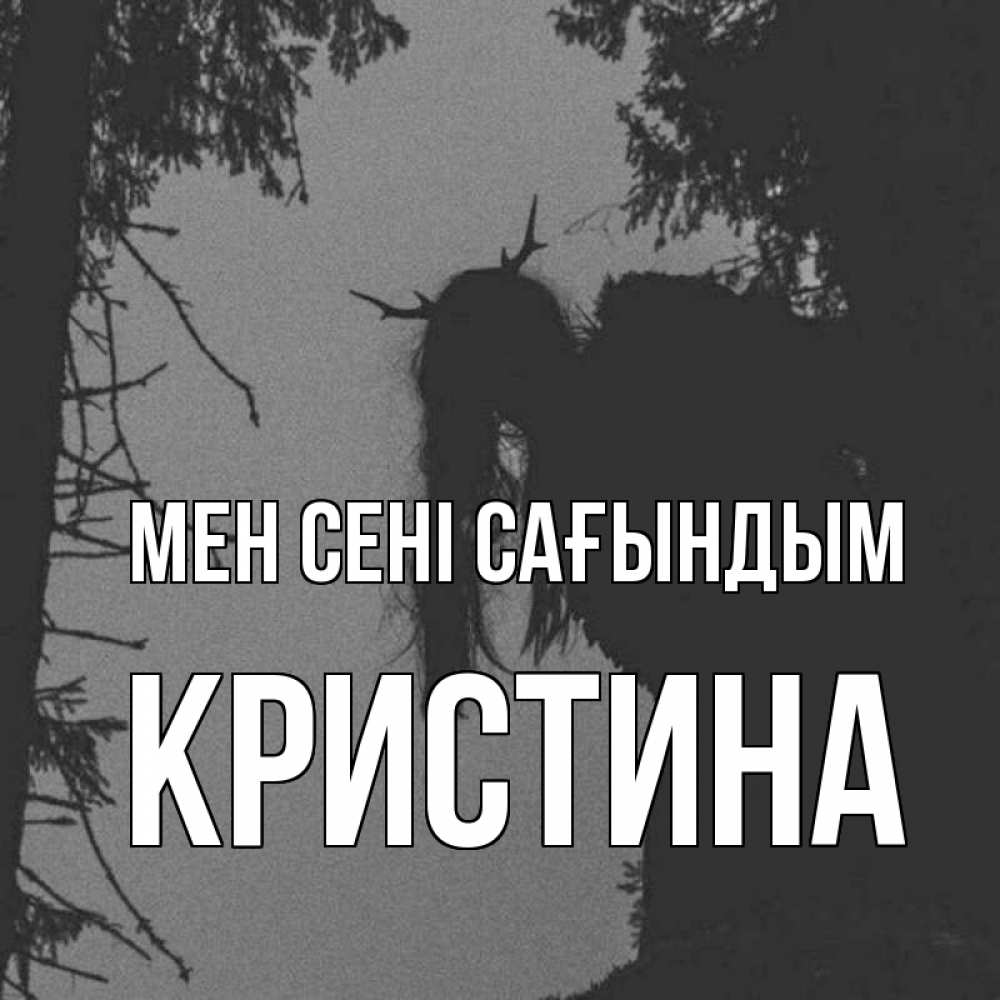 Күн сайын ашық хат с именем, Кристина Мен сені сағындым пугаю Онлайн тегін жүктеп алу тілектері бар керемет карта 