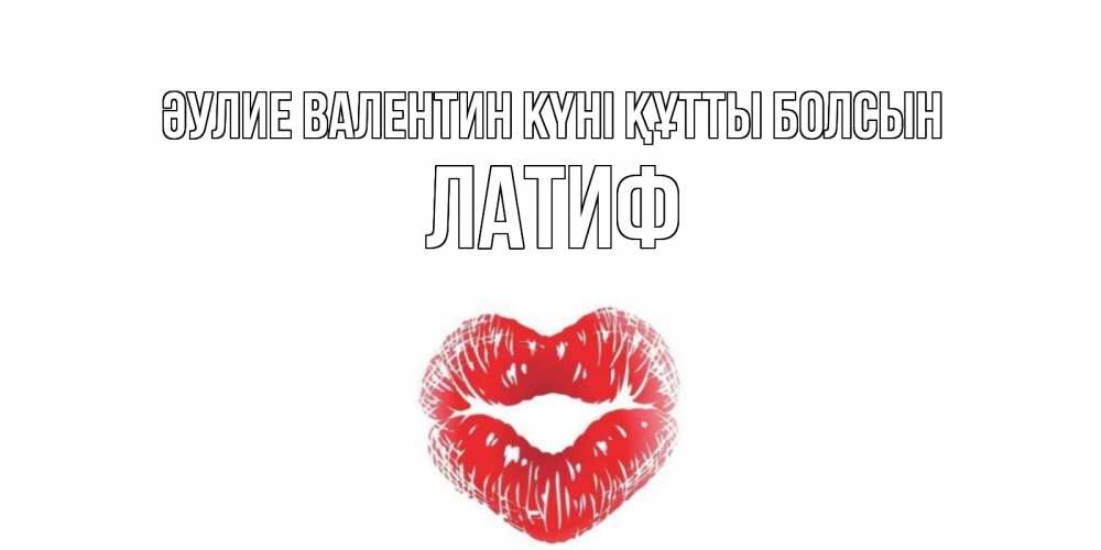 Күн сайын ашық хат с именем, ЛАТИФ Әулие Валентин күні құтты болсын валентинка с губками на день всех влюбленных Онлайн тегін жүктеп алу тілектері бар керемет карта 