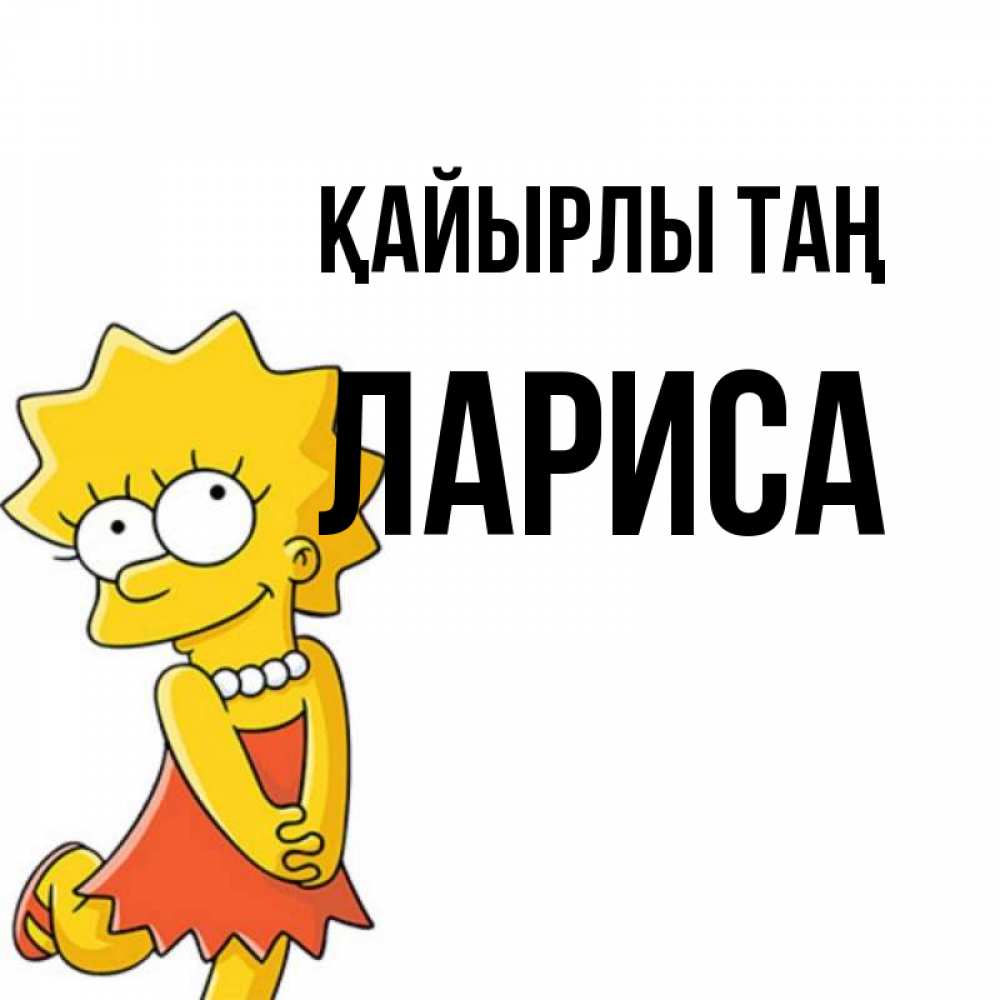 Күн сайын ашық хат с именем, Лариса Қайырлы таң в платье и ожерелье Онлайн тегін жүктеп алу тілектері бар керемет карта 