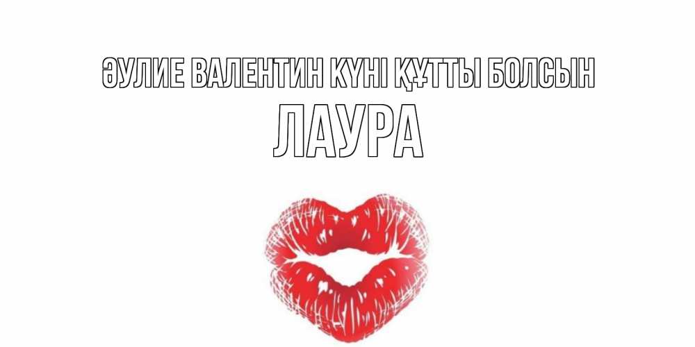 Күн сайын ашық хат с именем, Лаура Әулие Валентин күні құтты болсын валентинка с губками на день всех влюбленных Онлайн тегін жүктеп алу тілектері бар керемет карта 