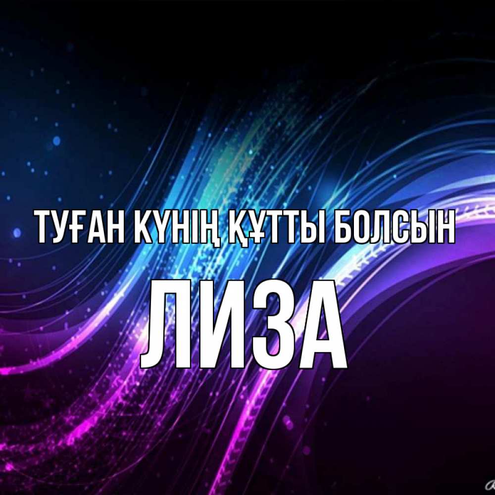 Күн сайын ашық хат с именем, Лиза Туған күнің құтты болсын фиолетовый фон Онлайн тегін жүктеп алу тілектері бар керемет карта 