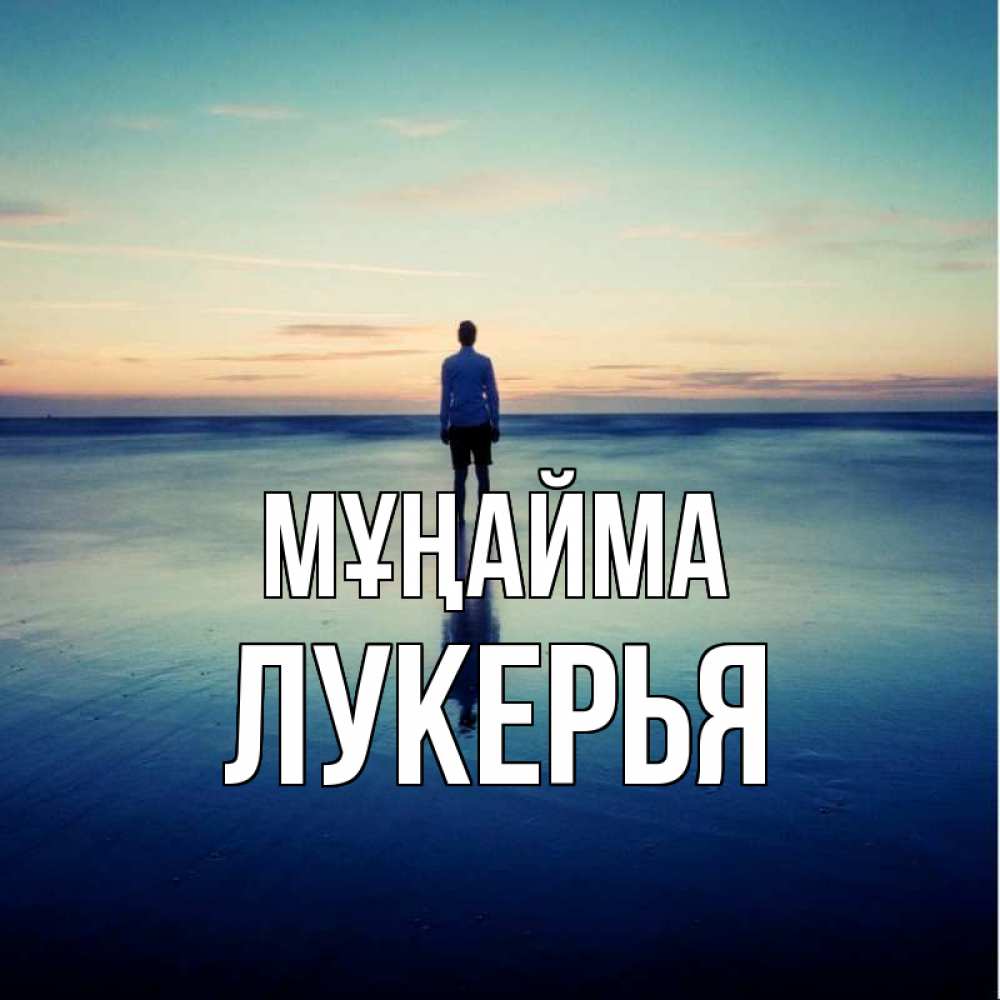 Күн сайын ашық хат с именем, Лукерья Мұңайма небо и гладь льда Онлайн тегін жүктеп алу тілектері бар керемет карта 