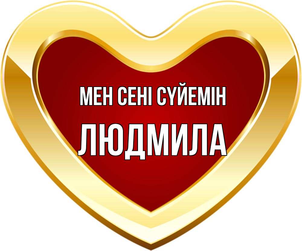 Күн сайын ашық хат с именем, Людмила Мен сені сүйемін из краски Онлайн тегін жүктеп алу тілектері бар керемет карта 