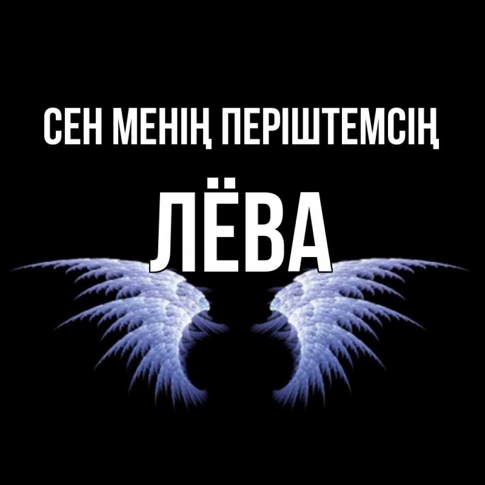 Күн сайын ашық хат с именем, Лёва Сен менің періштемсің ангельские крылья на черном фоне Онлайн тегін жүктеп алу тілектері бар керемет карта 