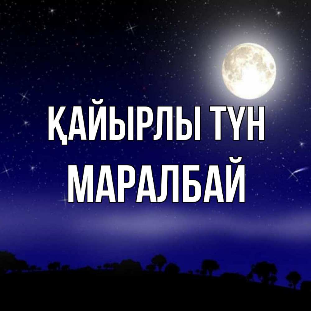 Күн сайын ашық хат с именем, МАРАЛБАЙ Қайырлы түн ночное небо и лесная опушка при свете луны Онлайн тегін жүктеп алу тілектері бар керемет карта 
