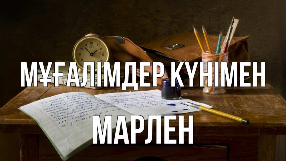 Күн сайын ашық хат с именем, МАРЛЕН Мұғалімдер күнімен с днем учителя Онлайн тегін жүктеп алу тілектері бар керемет карта 