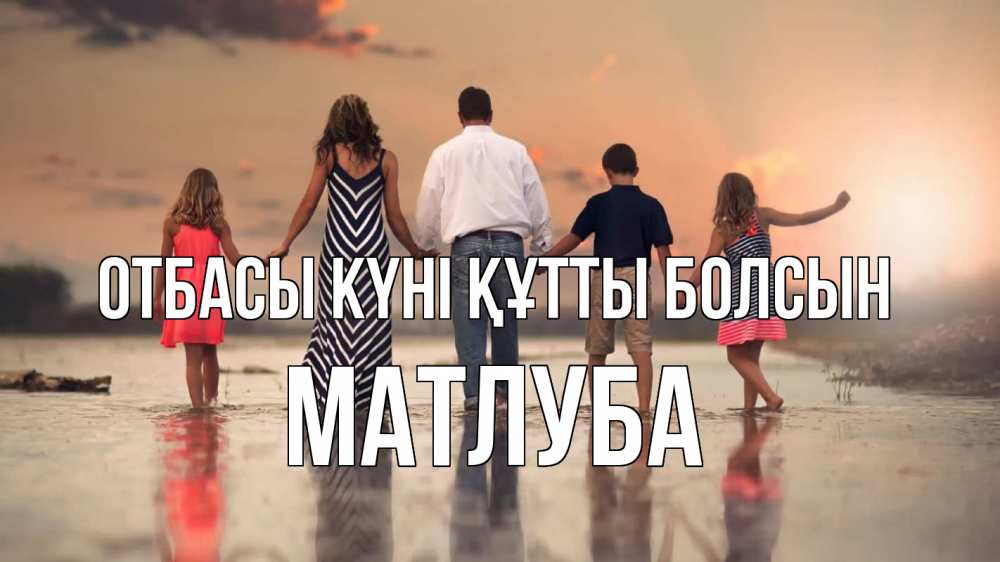 Күн сайын ашық хат с именем, МАТЛУБА отбасы күні құтты болсын с днем семьи Онлайн тегін жүктеп алу тілектері бар керемет карта 