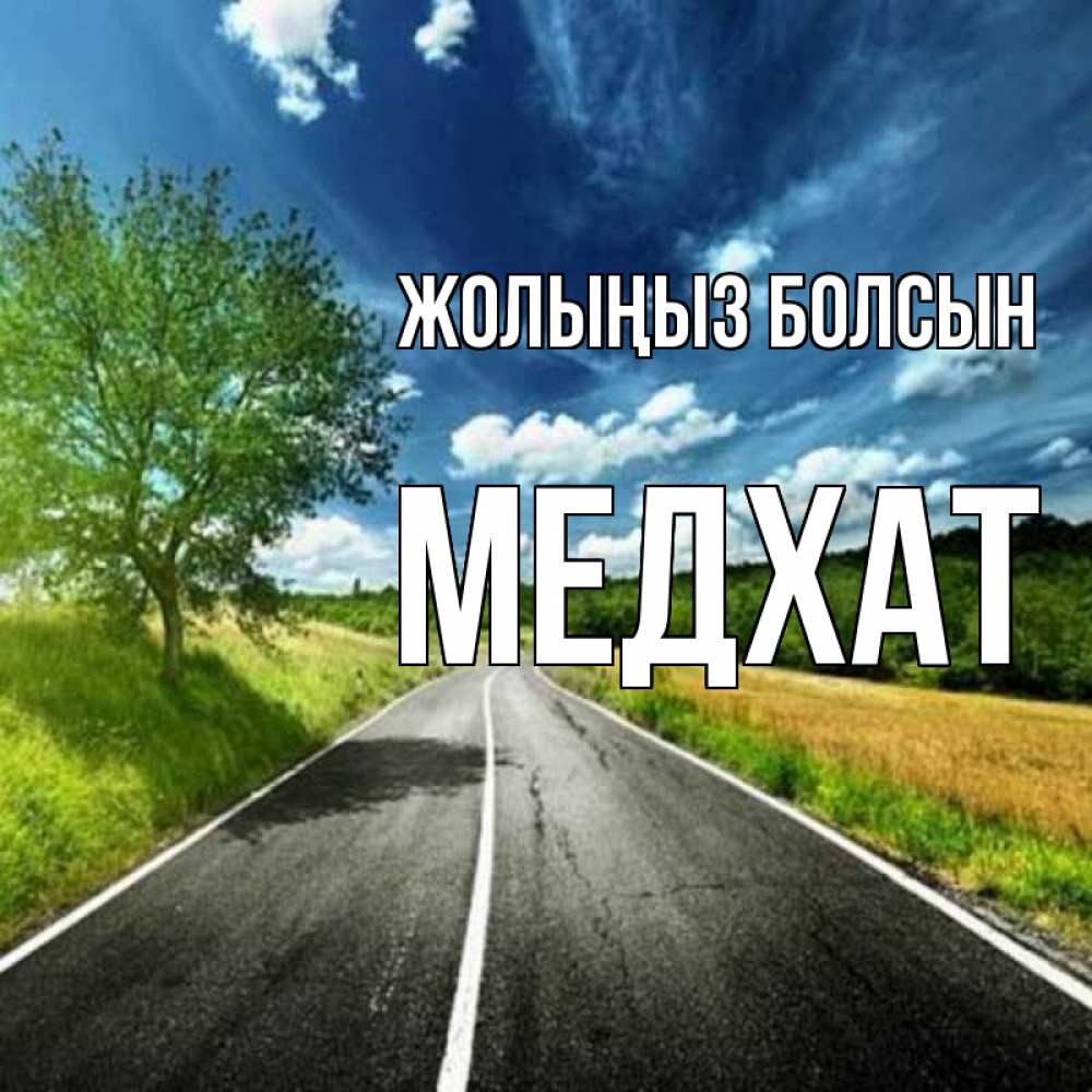 Күн сайын ашық хат с именем, МЕДХАТ Жолыңыз болсын яркие деревья и небо Онлайн тегін жүктеп алу тілектері бар керемет карта 