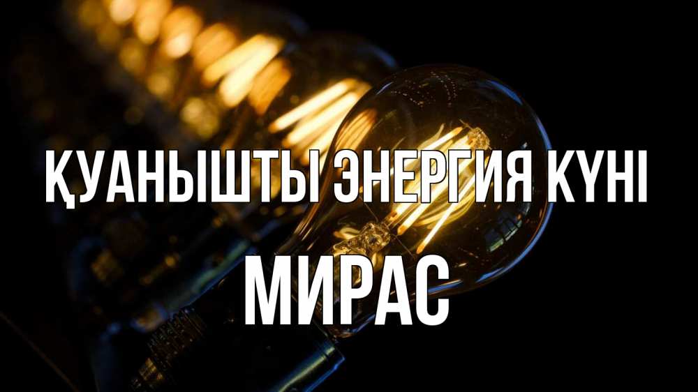 Күн сайын ашық хат с именем, МИРАС Қуанышты энергия күні лампочка Онлайн тегін жүктеп алу тілектері бар керемет карта 