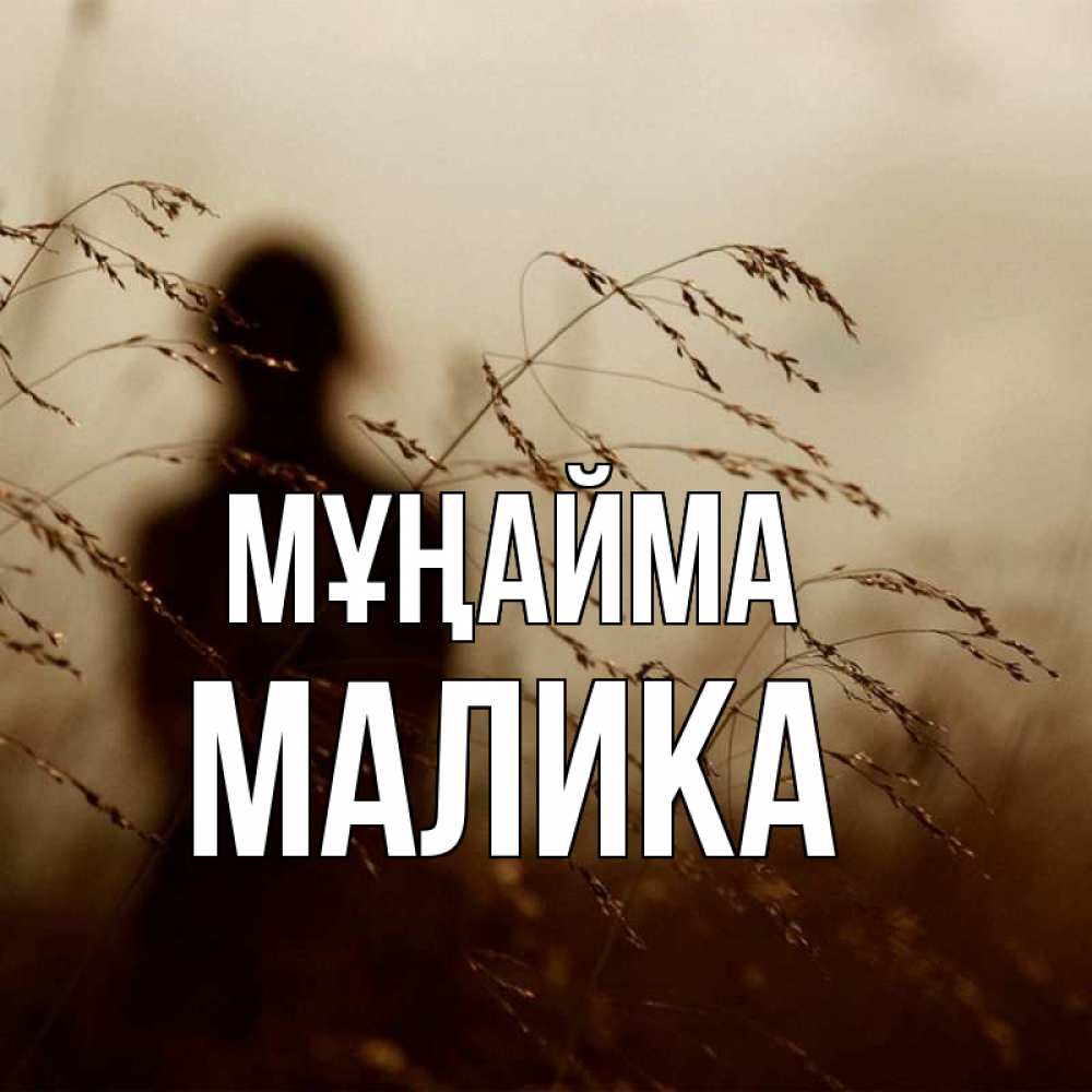 Күн сайын ашық хат с именем, Малика Мұңайма грусть Онлайн тегін жүктеп алу тілектері бар керемет карта 