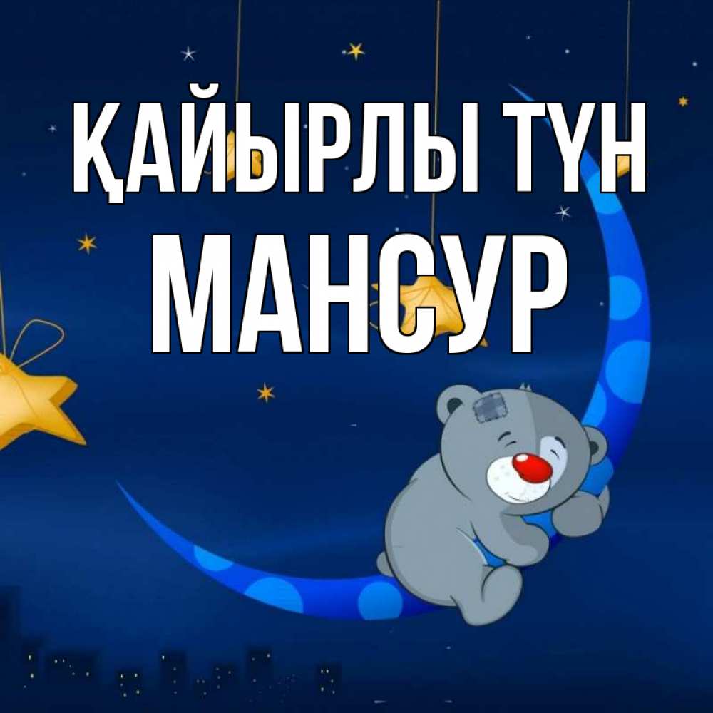 Күн сайын ашық хат с именем, Мансур Қайырлы түн над городом Онлайн тегін жүктеп алу тілектері бар керемет карта 