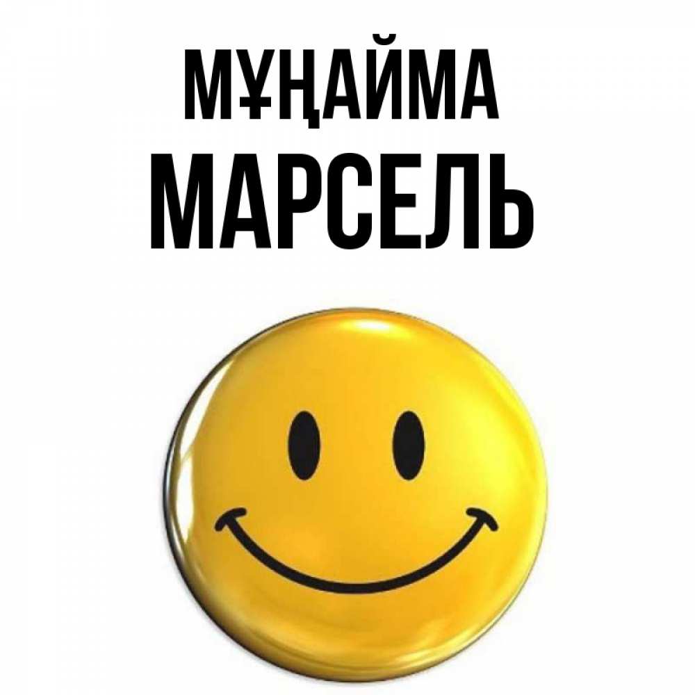 Күн сайын ашық хат с именем, Марсель Мұңайма триде смайл Онлайн тегін жүктеп алу тілектері бар керемет карта 