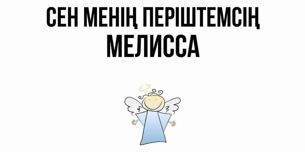 Күн сайын ашық хат с именем, Мелисса Сен менің періштемсің ангел Онлайн тегін жүктеп алу тілектері бар керемет карта 