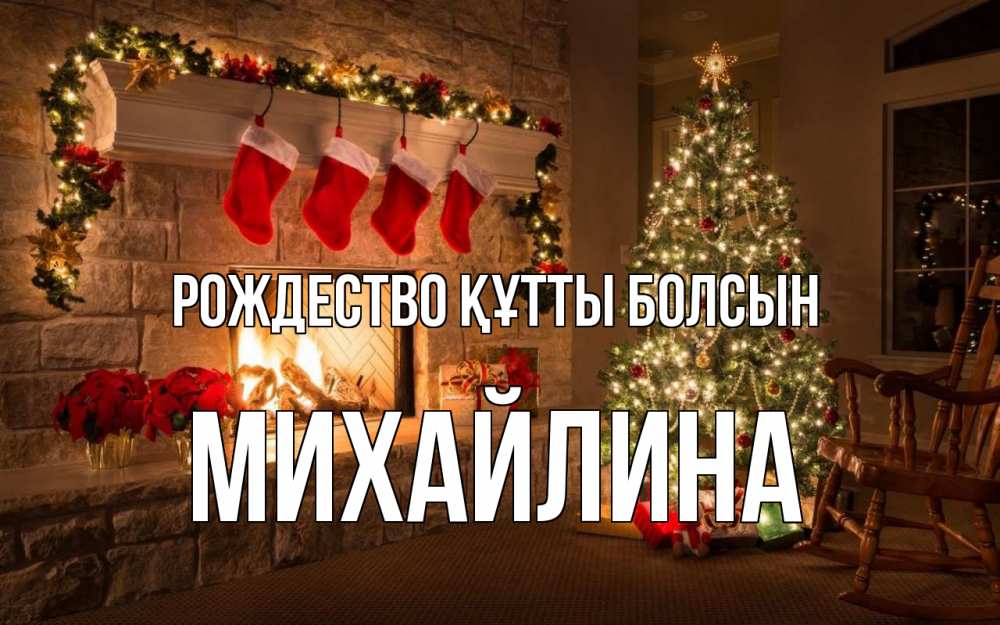Күн сайын ашық хат с именем, Михайлина Рождество құтты болсын рождество Онлайн тегін жүктеп алу тілектері бар керемет карта 