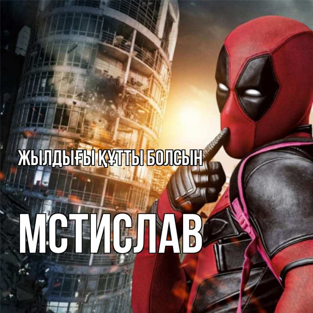 Күн сайын ашық хат с именем, Мстислав Жылдығы құтты болсын с супергероями Онлайн тегін жүктеп алу тілектері бар керемет карта 