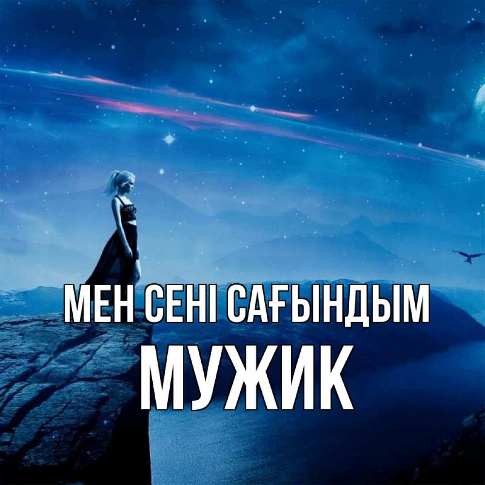 Күн сайын ашық хат с именем, Мужик Мен сені сағындым одна Онлайн тегін жүктеп алу тілектері бар керемет карта 