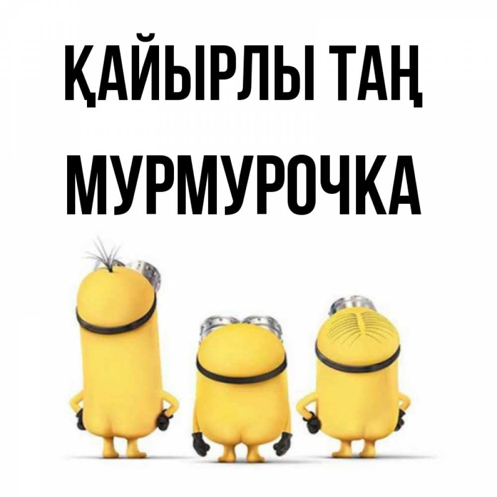 Күн сайын ашық хат с именем, Мурмурочка Қайырлы таң подписать открытку онлайн бесплатно Онлайн тегін жүктеп алу тілектері бар керемет карта 