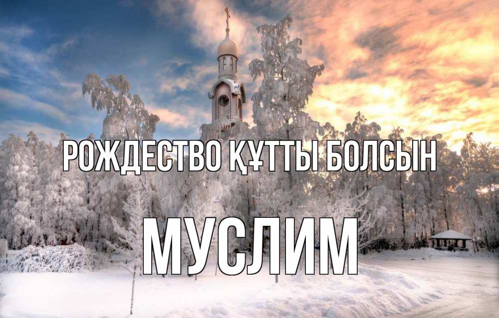Күн сайын ашық хат с именем, Муслим Рождество құтты болсын лес, зима 2 Онлайн тегін жүктеп алу тілектері бар керемет карта 