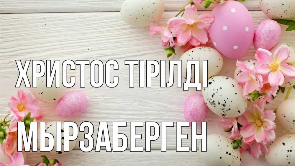 Күн сайын ашық хат с именем, Мырзаберген Христос тірілді пасха Онлайн тегін жүктеп алу тілектері бар керемет карта 