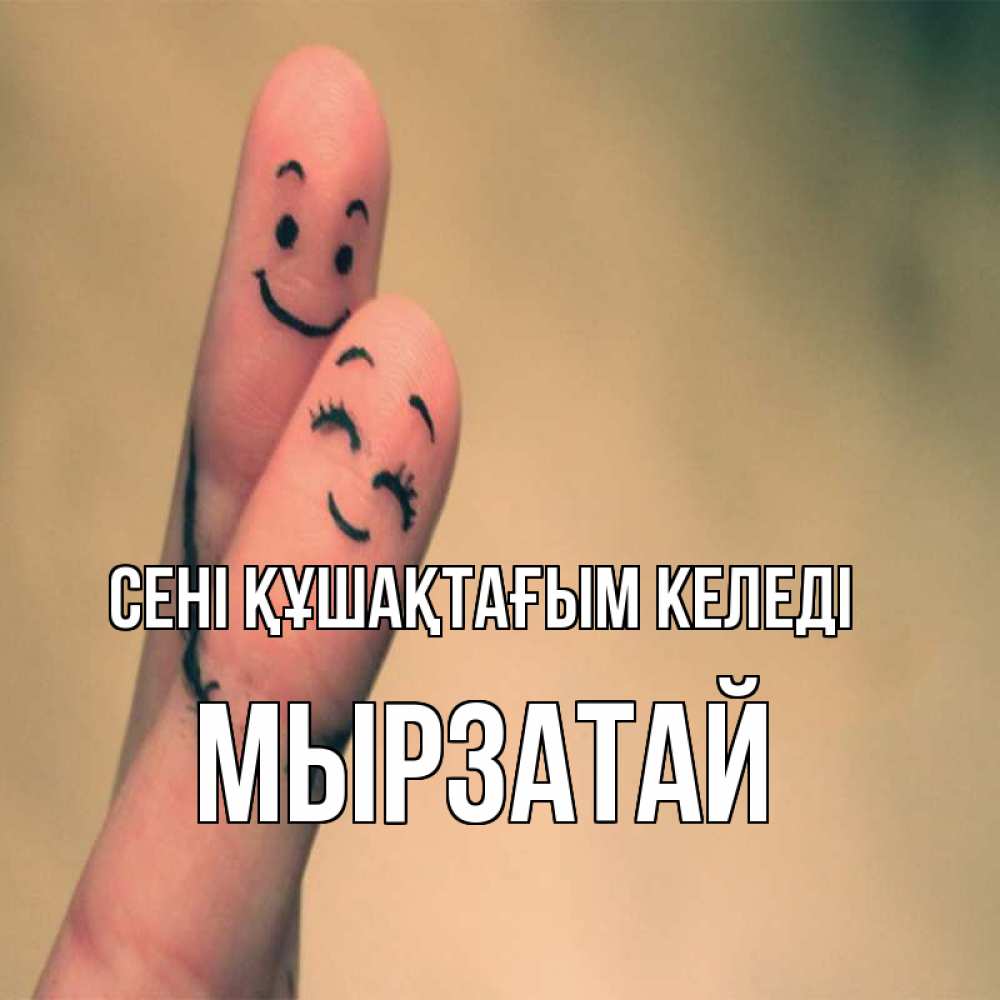 Күн сайын ашық хат с именем, Мырзатай сені құшақтағым келеді рисунок на пальцах Онлайн тегін жүктеп алу тілектері бар керемет карта 