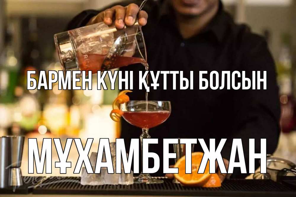 Картинка бармен күні құтты болсын, МҰХАМБЕТЖАН