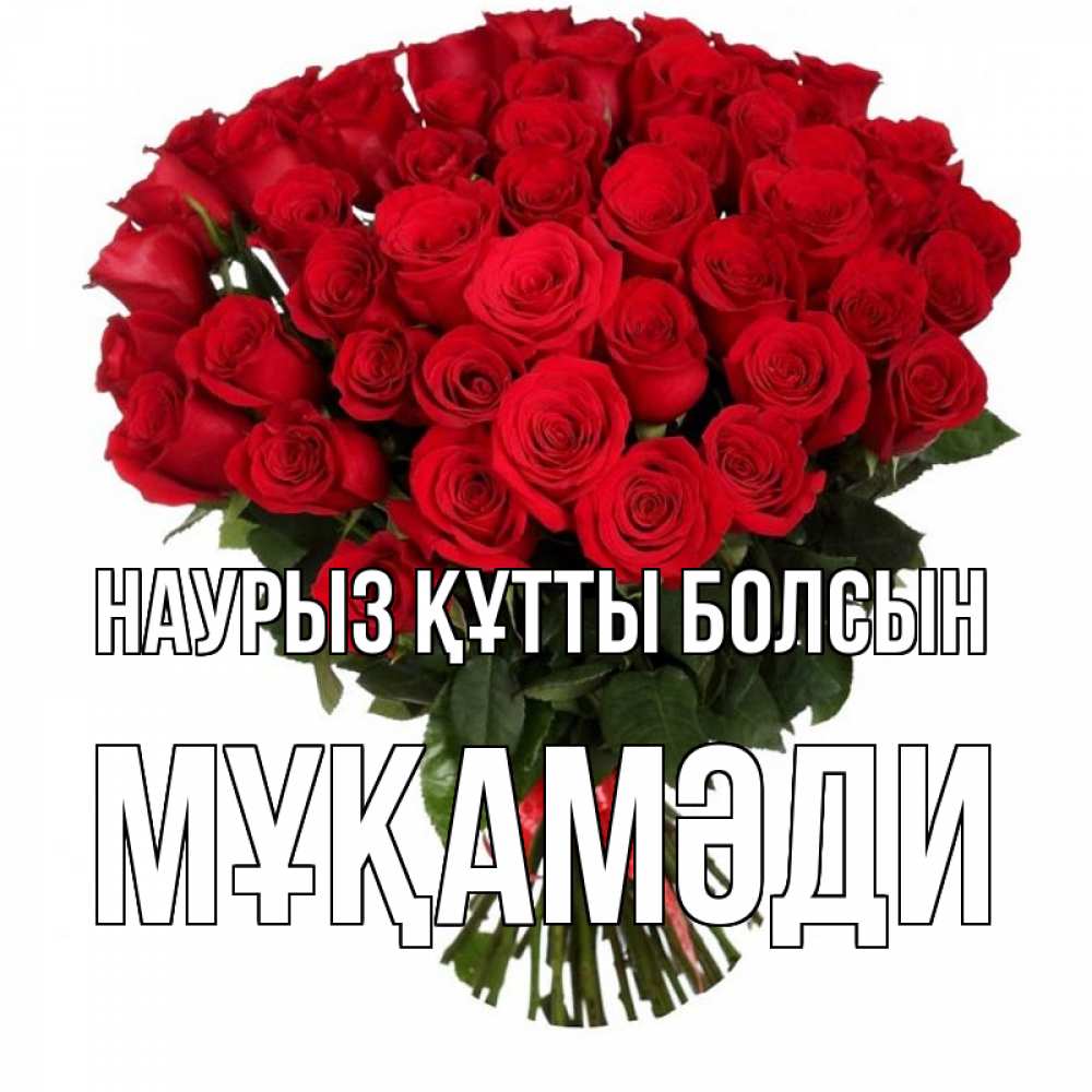Күн сайын ашық хат с именем, МҰҚАМӘДИ Наурыз құтты болсын цветы на праздник весны наурыз Онлайн тегін жүктеп алу тілектері бар керемет карта 