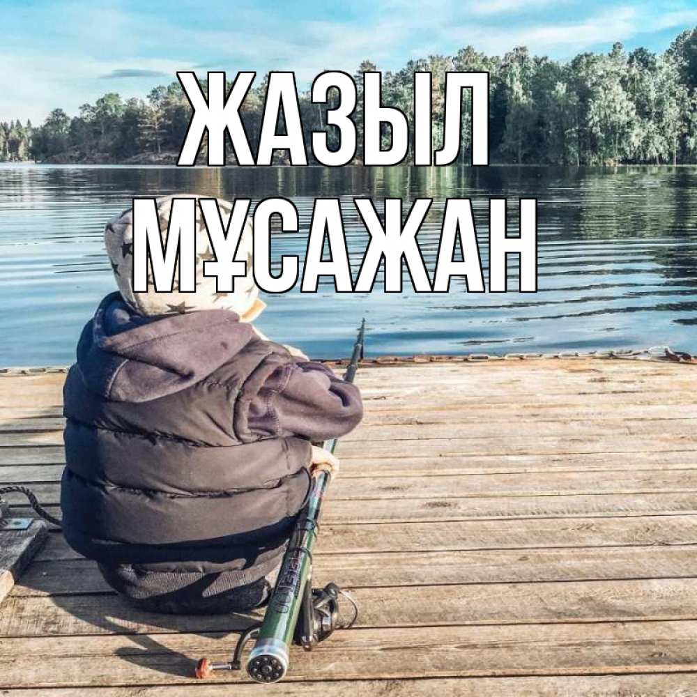 Күн сайын ашық хат с именем, Мұсажан Жазыл рыбалка Онлайн тегін жүктеп алу тілектері бар керемет карта 