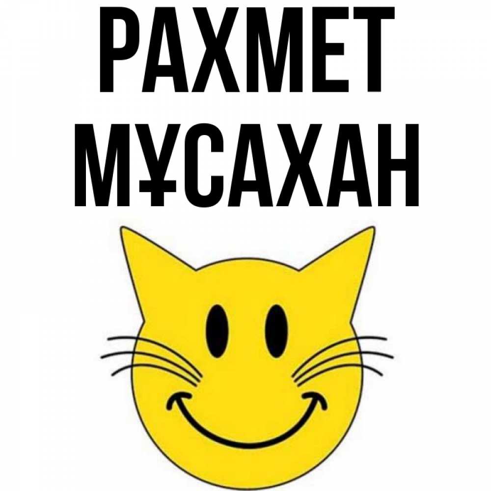 Күн сайын ашық хат с именем, Мұсахан рахмет улыбающийся смайл кот Онлайн тегін жүктеп алу тілектері бар керемет карта 