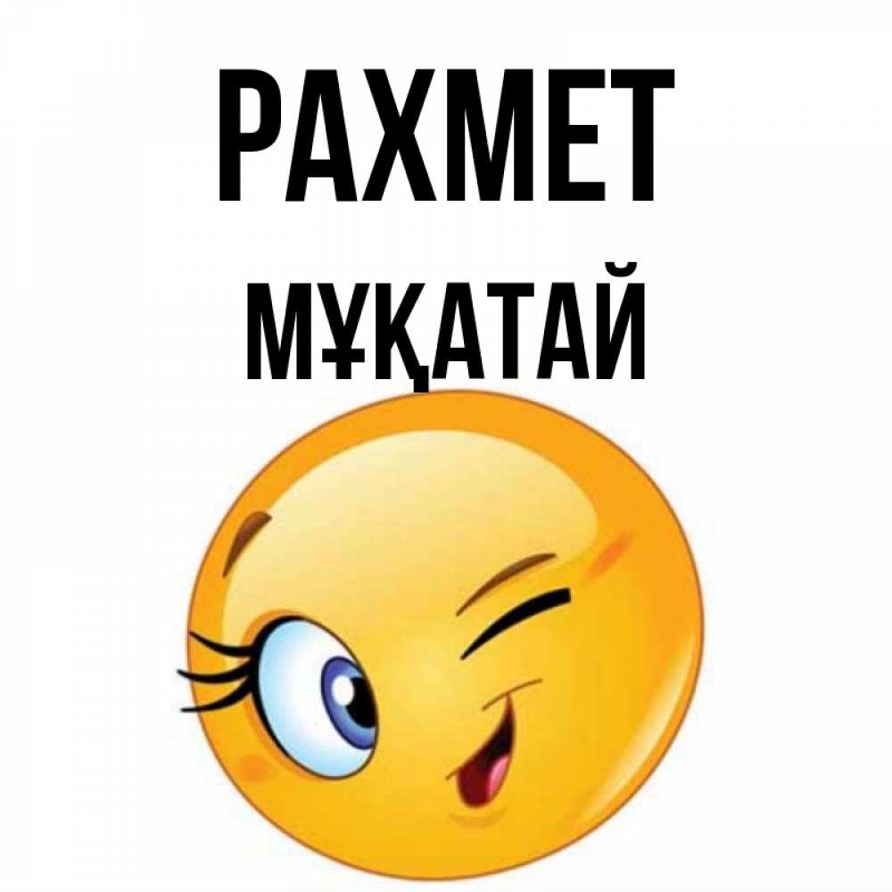 Күн сайын ашық хат с именем, Мұқатай рахмет открытка с подмигивающим смайлом Онлайн тегін жүктеп алу тілектері бар керемет карта 