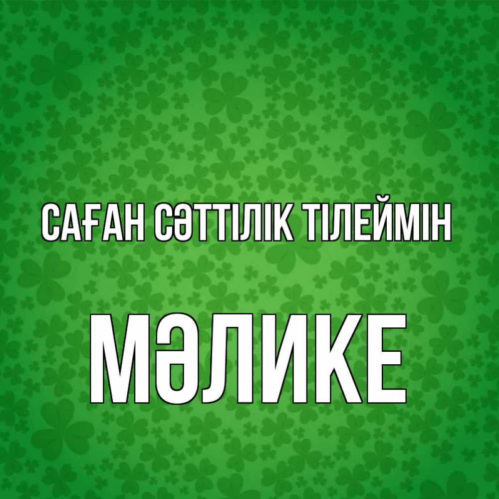 Күн сайын ашық хат с именем, МӘЛИКЕ Саған сәттілік тілеймін много листочков на удачу Онлайн тегін жүктеп алу тілектері бар керемет карта 
