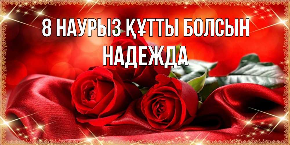 Күн сайын ашық хат с именем, Надежда 8 наурыз құтты болсын открытка красного цвета с розами на 8 марта Онлайн тегін жүктеп алу тілектері бар керемет карта 