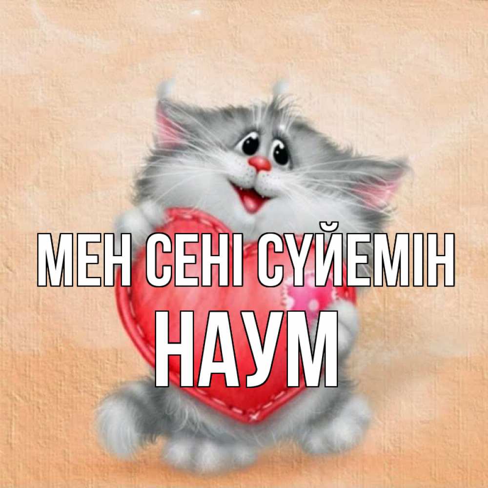 Күн сайын ашық хат с именем, Наум Мен сені сүйемін сердце с заплаткой Онлайн тегін жүктеп алу тілектері бар керемет карта 