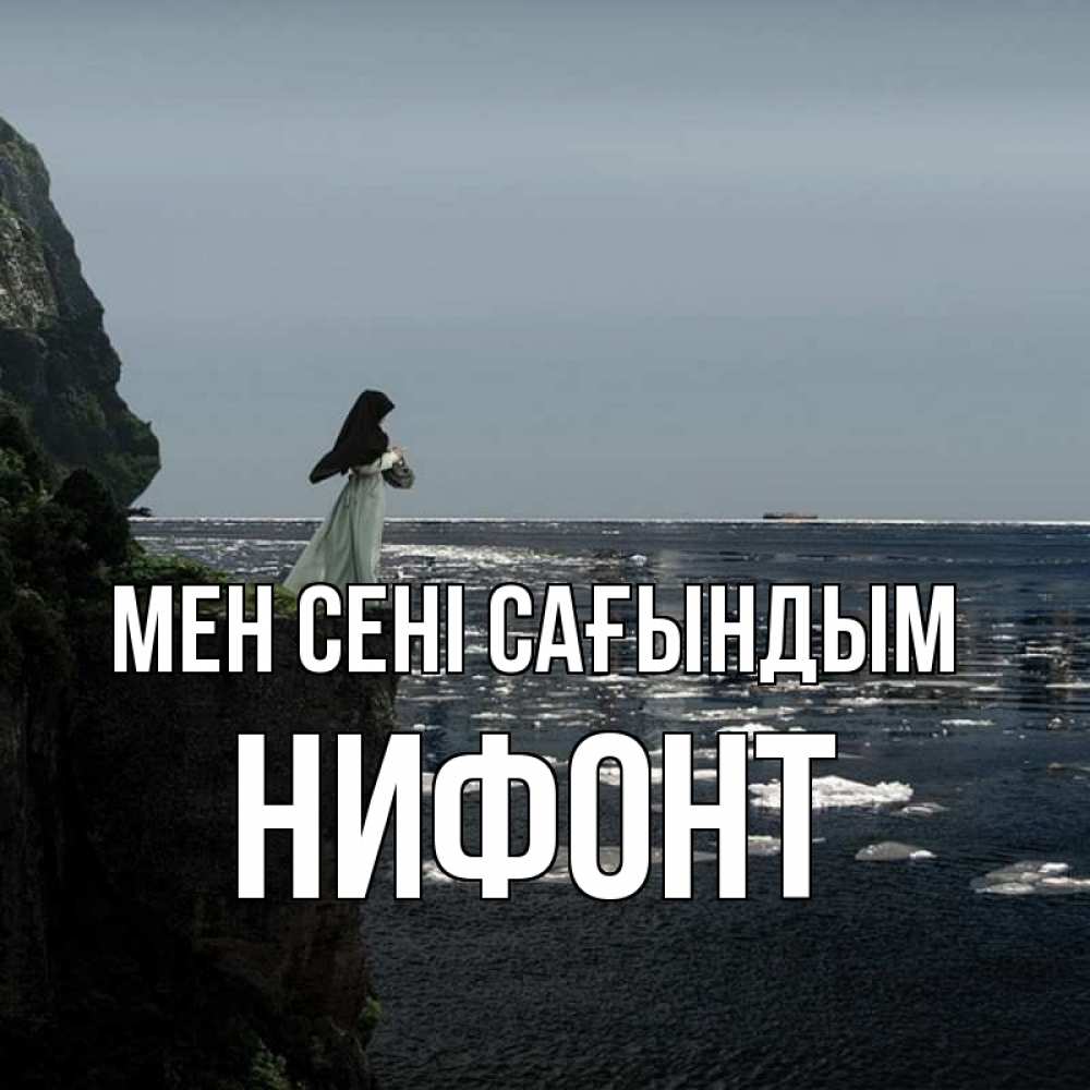 Күн сайын ашық хат с именем, Нифонт Мен сені сағындым жду тебя или в монастырь Онлайн тегін жүктеп алу тілектері бар керемет карта 