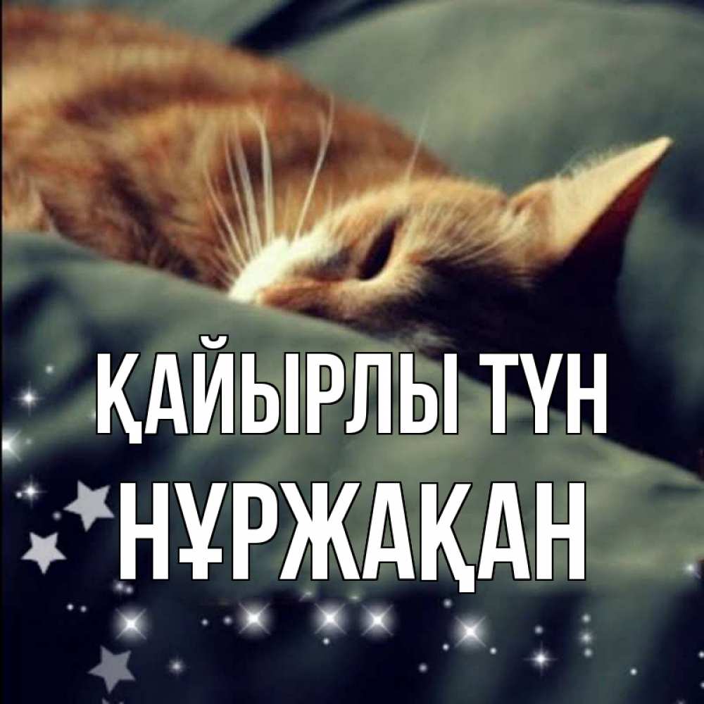 Күн сайын ашық хат с именем, НҰРЖАҚАН Қайырлы түн кроватка Онлайн тегін жүктеп алу тілектері бар керемет карта 