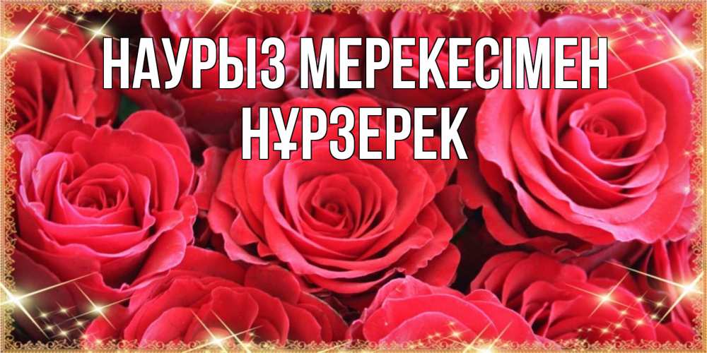 Күн сайын ашық хат с именем, НҰРЗЕРЕК Наурыз мерекесімен открытки на праздник весны наурыз Онлайн тегін жүктеп алу тілектері бар керемет карта 