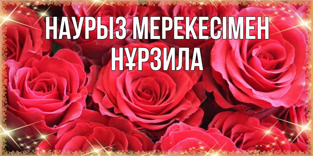 Күн сайын ашық хат с именем, НҰРЗИЛА Наурыз мерекесімен открытки на праздник весны наурыз Онлайн тегін жүктеп алу тілектері бар керемет карта 