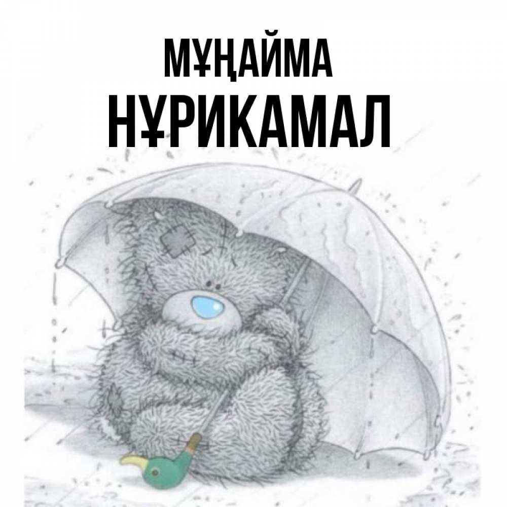 Күн сайын ашық хат с именем, НҰРИКАМАЛ Мұңайма спасите мишку Тедди Онлайн тегін жүктеп алу тілектері бар керемет карта 