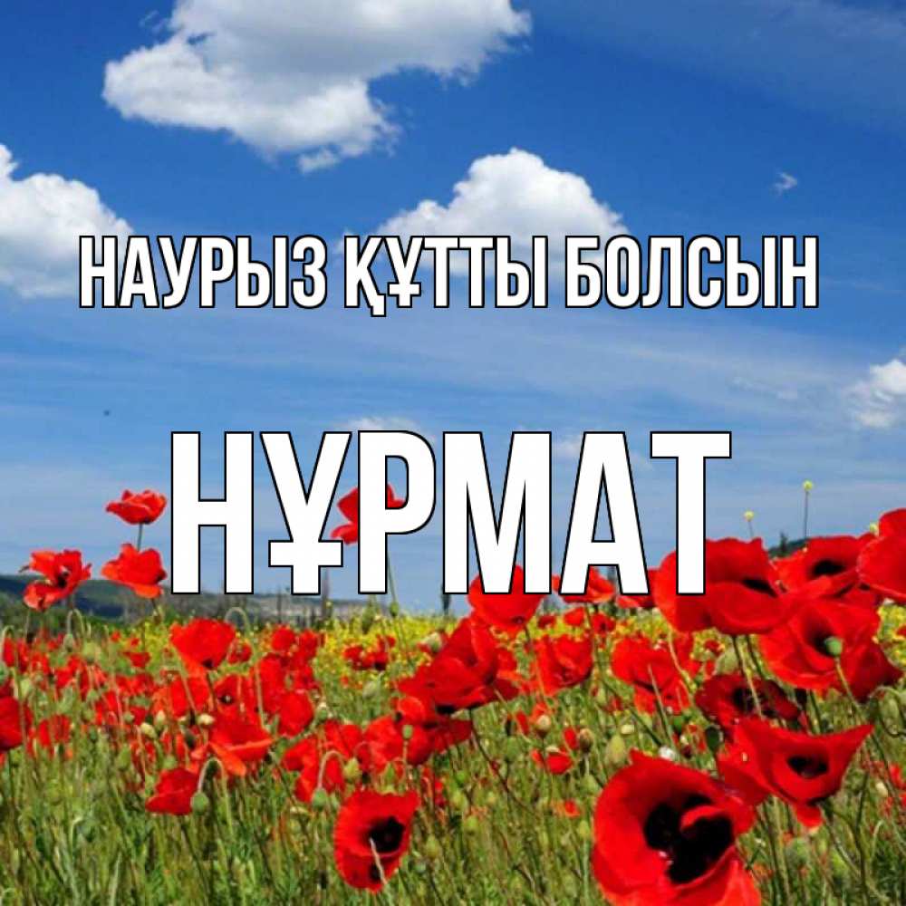 Күн сайын ашық хат с именем, Нұрмат Наурыз құтты болсын наурыз  день 1 Онлайн тегін жүктеп алу тілектері бар керемет карта 
